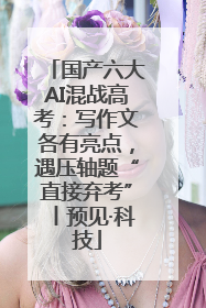 国产六大AI混战高考：写作文各有亮点，遇压轴题“直接弃考”丨预见·科技