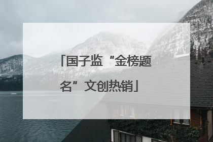 国子监“金榜题名”文创热销