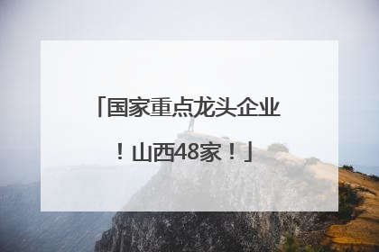 国家重点龙头企业！山西48家！