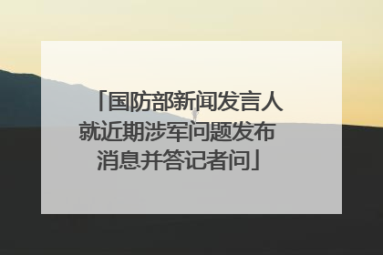 国防部新闻发言人就近期涉军问题发布消息并答记者问
