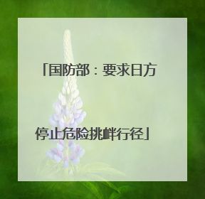 国防部：要求日方停止危险挑衅行径