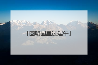 圆明园里过端午