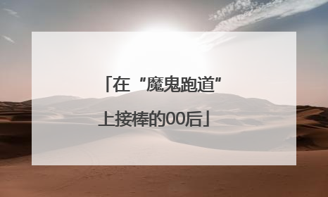 在“魔鬼跑道”上接棒的00后