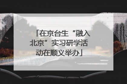 在京台生“融入北京”实习研学活动在顺义举办
