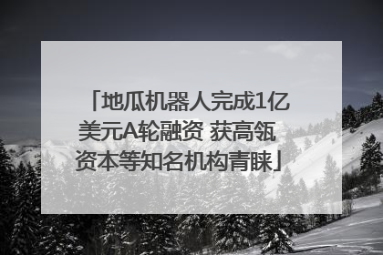 地瓜机器人完成1亿美元A轮融资 获高瓴资本等知名机构青睐