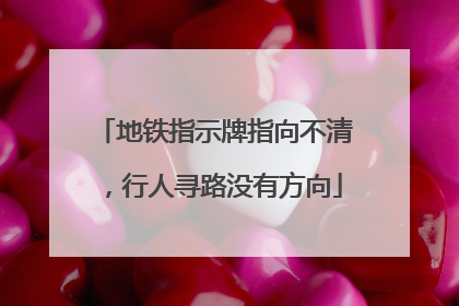地铁指示牌指向不清，行人寻路没有方向