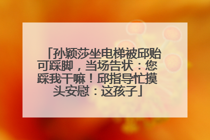 孙颖莎坐电梯被邱贻可踩脚，当场告状：您踩我干嘛！邱指导忙摸头安慰：这孩子