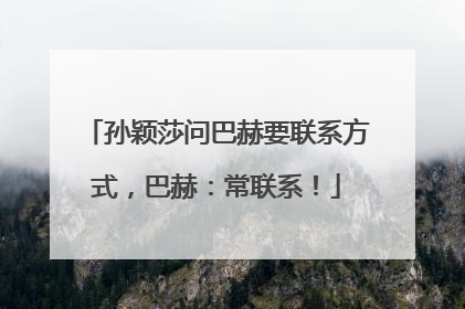 孙颖莎问巴赫要联系方式，巴赫：常联系！