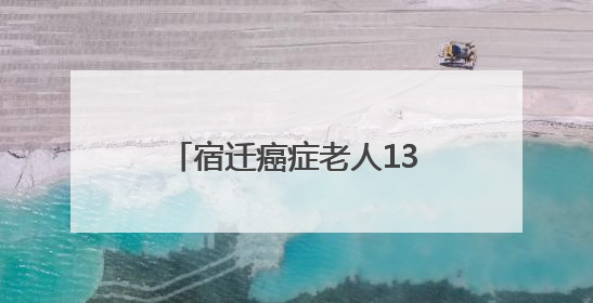 宿迁癌症老人13万元救命钱被烧！银行这波操作太硬核