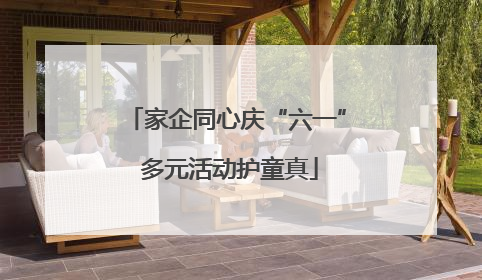 家企同心庆“六一” 多元活动护童真