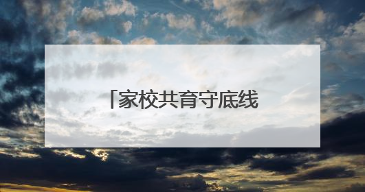 家校共育守底线，法治护航助成长—枣庄十五中北校开展法治报告会