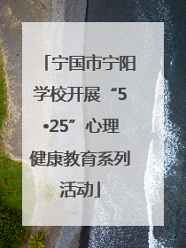 宁国市宁阳学校开展“5•25”心理健康教育系列活动