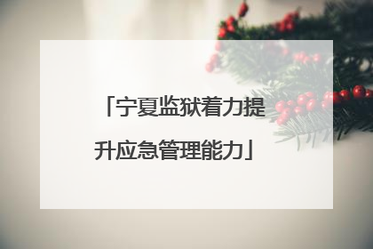 宁夏监狱着力提升应急管理能力