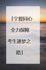 宁夏同心 全力保障考生逐梦之路