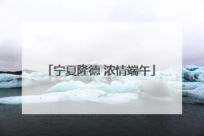 宁夏隆德 浓情端午