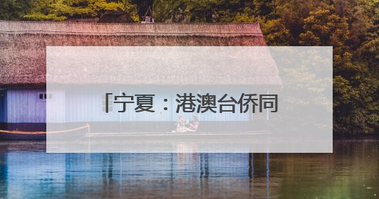 宁夏：港澳台侨同胞感受端午氛围