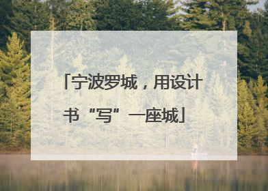 宁波罗城，用设计书“写”一座城