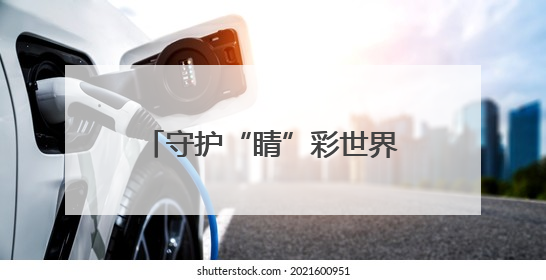 守护“睛”彩世界 兰州市打造三方共管新模式筑牢青少年视力健康防线