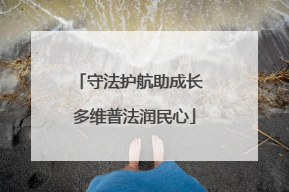 守法护航助成长 多维普法润民心