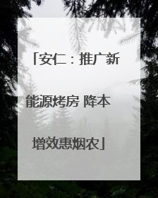 安仁：推广新能源烤房 降本增效惠烟农