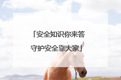 安全知识你来答 守护安全靠大家