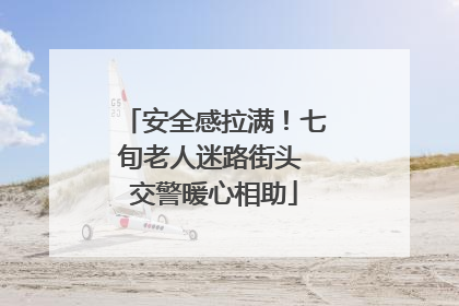 安全感拉满！七旬老人迷路街头 交警暖心相助