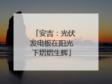 安吉：光伏发电板在阳光下熠熠生辉