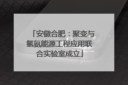 安徽合肥：聚变与氢氨能源工程应用联合实验室成立