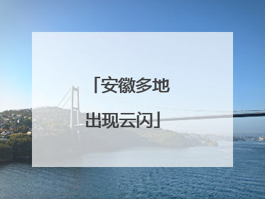 安徽多地出现云闪
