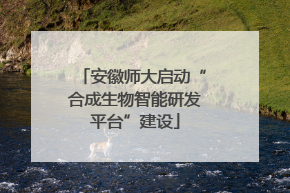 安徽师大启动“合成生物智能研发平台”建设