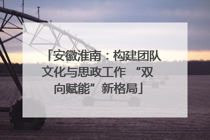 安徽淮南：构建团队文化与思政工作 “双向赋能”新格局