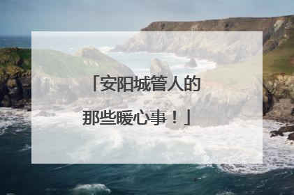 安阳城管人的那些暖心事！