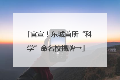 官宣！东城首所“科学”命名校揭牌→