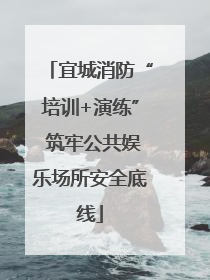 宜城消防“培训+演练” 筑牢公共娱乐场所安全底线