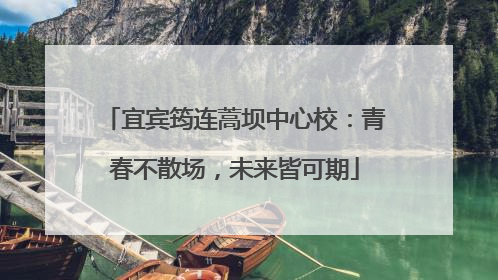 宜宾筠连蒿坝中心校：青春不散场，未来皆可期