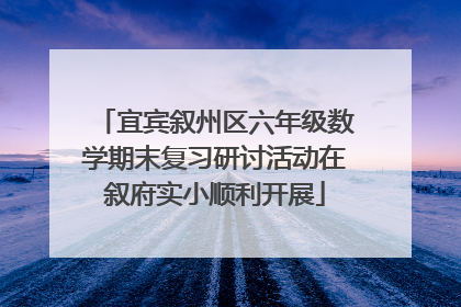 宜宾叙州区六年级数学期末复习研讨活动在叙府实小顺利开展