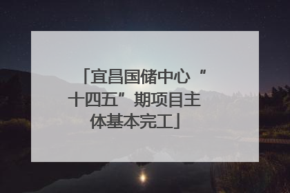 宜昌国储中心“十四五”期项目主体基本完工