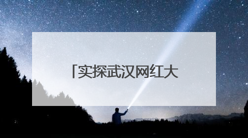 实探武汉网红大桥打卡点：围栏已拆除，员工称押金措施也取消