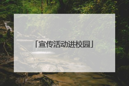 宣传活动进校园