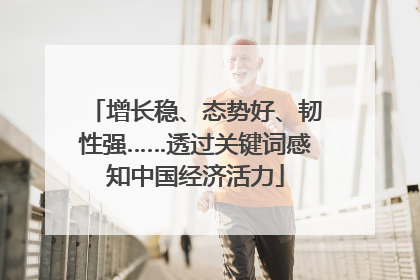 增长稳、态势好、韧性强……透过关键词感知中国经济活力