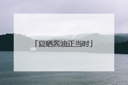 夏晒酱油正当时