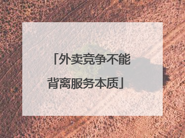 外卖竞争不能背离服务本质