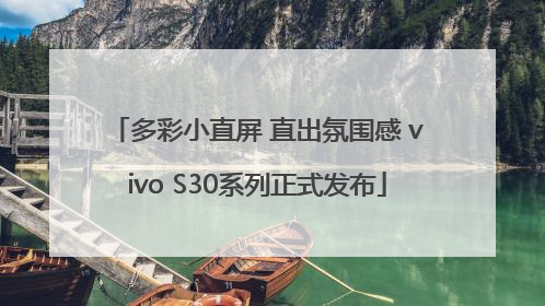 多彩小直屏 直出氛围感 vivo S30系列正式发布