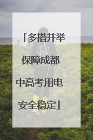 多措并举 保障成都中高考用电安全稳定