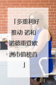 多重利好推动 诺和诺德重登欧洲市值榜首