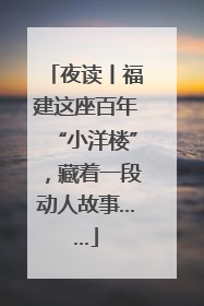 夜读丨福建这座百年“小洋楼”，藏着一段动人故事……