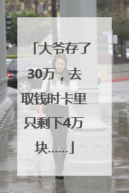 大爷存了30万，去取钱时卡里只剩下4万块……