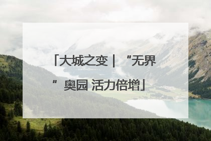大城之变｜“无界”奥园 活力倍增