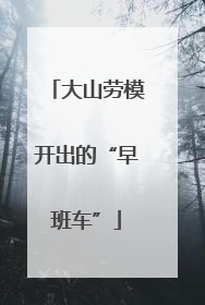大山劳模开出的“早班车”