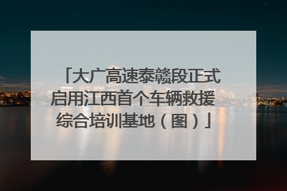 大广高速泰赣段正式启用江西首个车辆救援综合培训基地（图）
